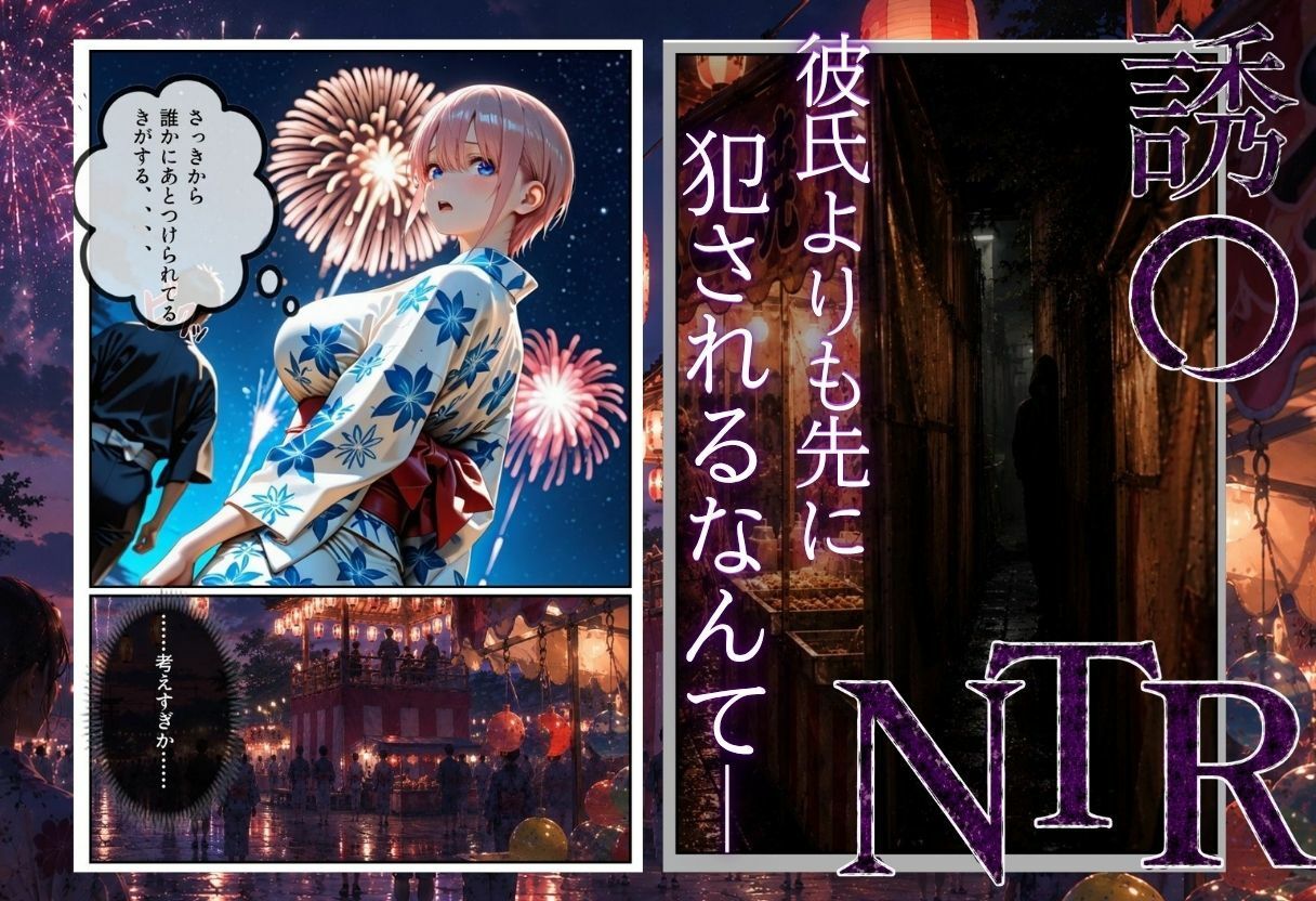 「夏祭りの夜に奪われた恋 〜ヤンキー不良に犯●れ、浴衣のまま絶頂する彼女〜」 サンプル画像2