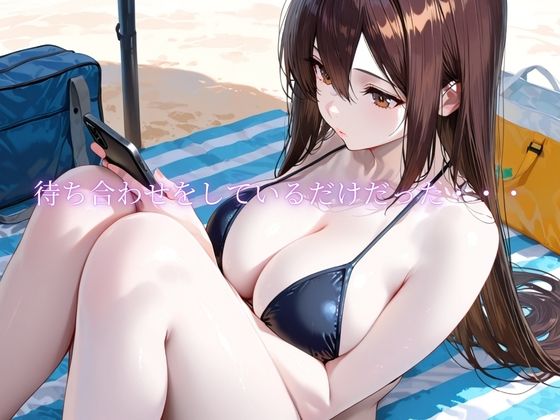「海辺で、寝取られる」 ―荷物番の10分― サンプル画像1