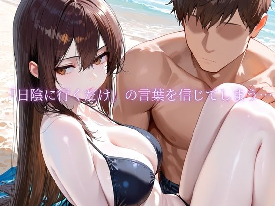 「海辺で、寝取られる」 ―荷物番の10分― サンプル画像2