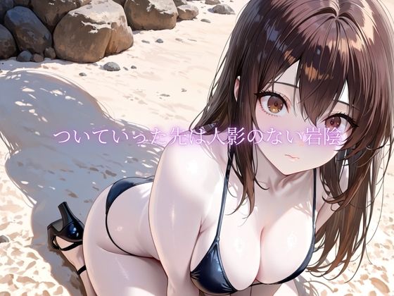 「海辺で、寝取られる」 ―荷物番の10分― サンプル画像3