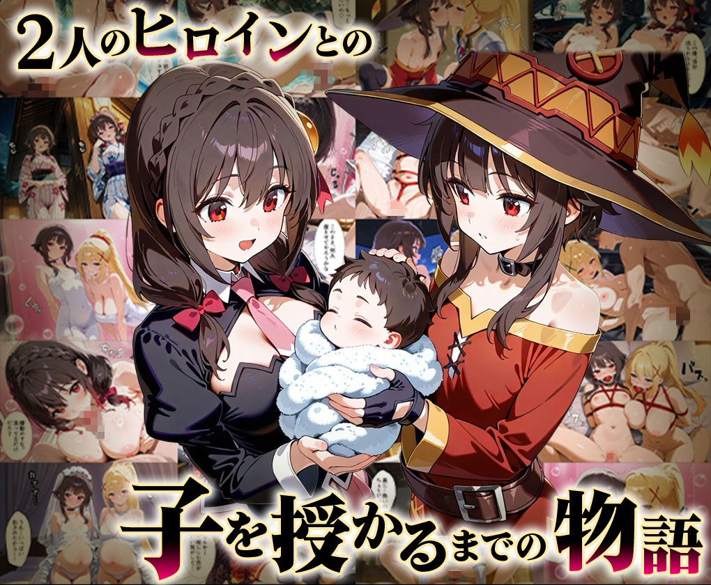 「生まれてきてよかった…」催●支配アプリで支配された2人のヒロインと‘家族’になるまでの話。_このすば総集編 サンプル画像1