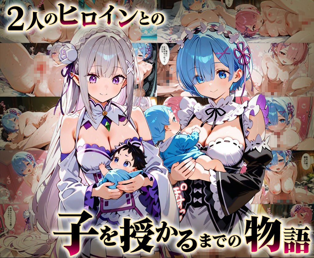 「生まれてきてよかった…」催●支配アプリで支配された2人のヒロインと‘家族’になるまでの話。_リゼロ総集編 サンプル画像1