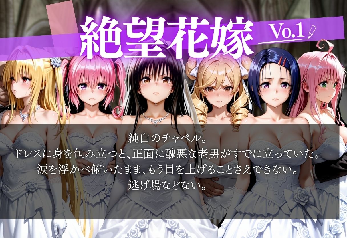 「絶望の花嫁 〜チャペルで穢されるウェディングドレス〜」泣き顔花嫁×醜悪老男の強●交尾記録 サンプル画像2