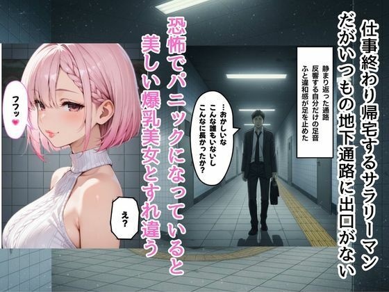『エロ番出口 〜異変だらけの地下通路で、爆乳美女に骨抜きにされるまで終わらない搾取〜』 サンプル画像1