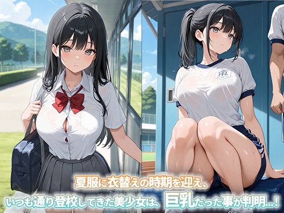『巨乳女子校生』 – 夏服になったら巨乳だった事がクラスの男子にバレて、中出しセックスされまくる。 サンプル画像1