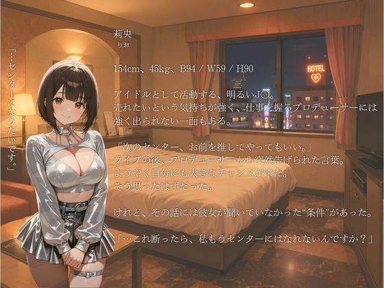 『断れない関係。』  Vol.3 夢見るアイドルとプロデューサー サンプル画像1