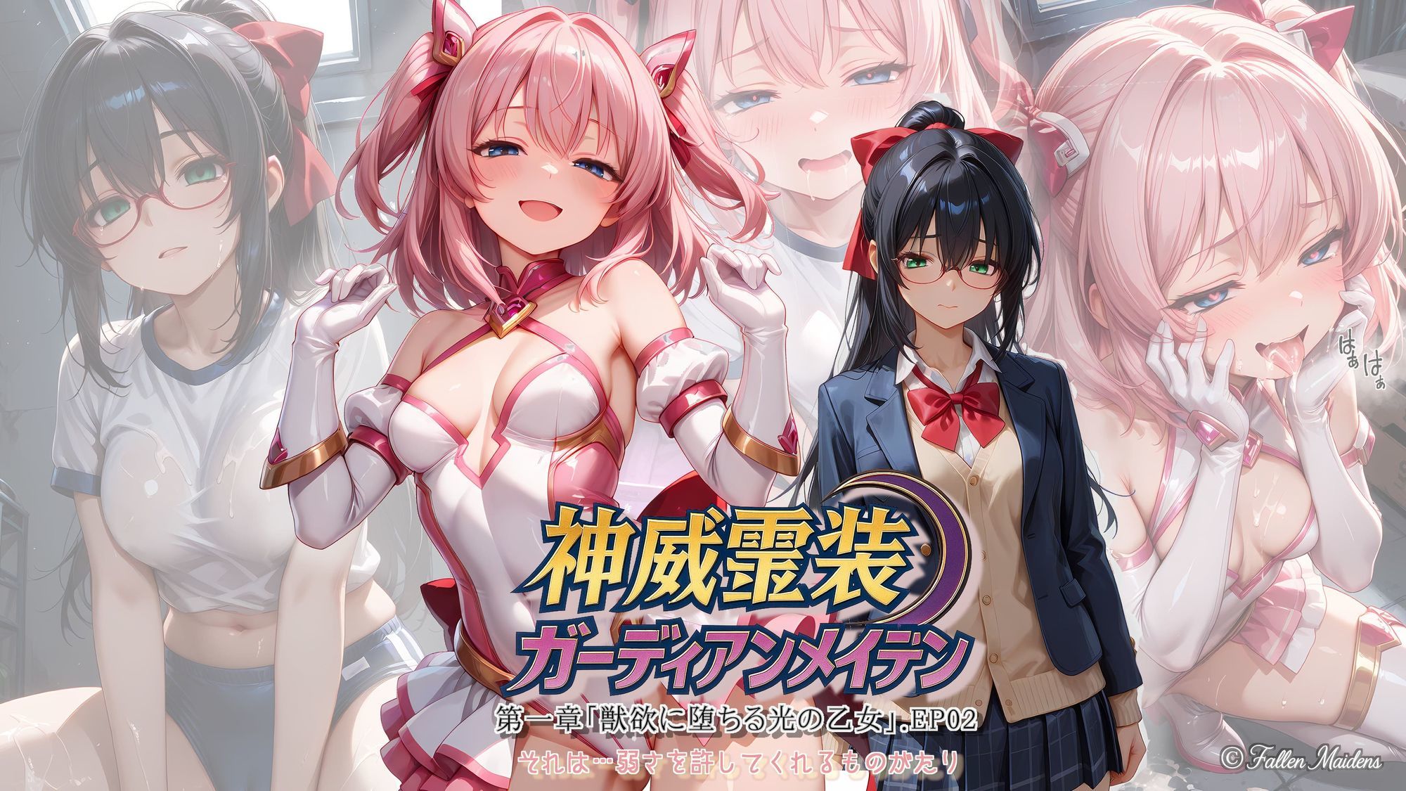 『神威霊装ガーディアンメイデン 第一章「獣欲に堕ちる光の乙女」EP02』 サンプル画像1