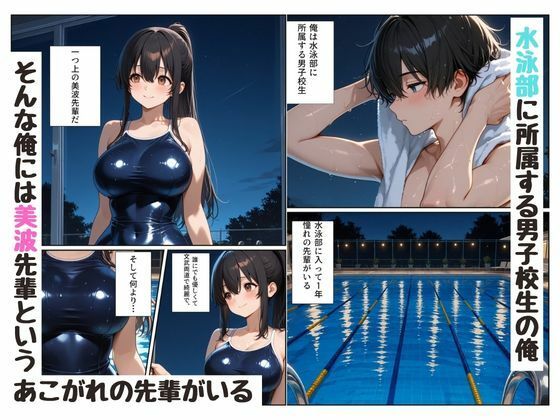 『陰キャな俺が。』 水泳部の美人先輩と2人で放課後を サンプル画像1