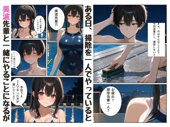 『陰キャな俺が。』 水泳部の美人先輩と2人で放課後を サンプル画像2