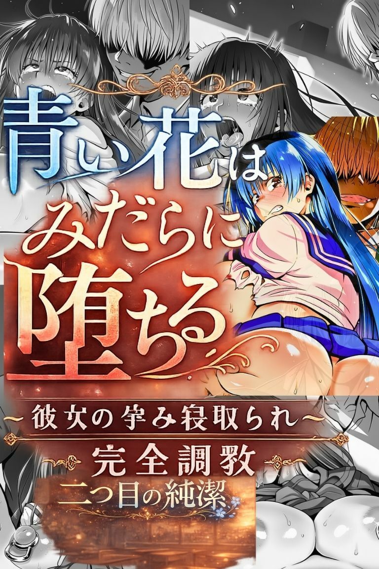 『青い花はみだらに堕ちる』〜彼女の孕み寝取られ完全調教〜  第四章  二つ目の純潔 サンプル画像1
