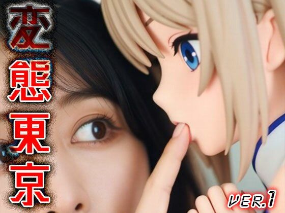 【 AIショート動画 】変態東京 1 サンプル画像2