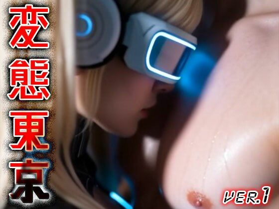 【 AIショート動画 】変態東京 1 サンプル画像9