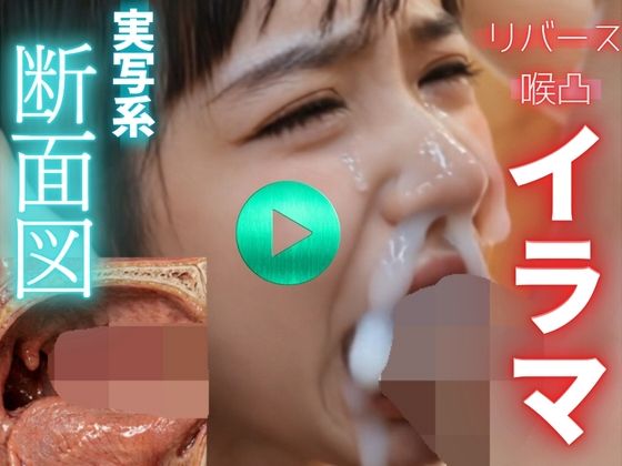【 AI動画 】実写系断面図イラマチオ。精子を飲ませて嘔吐させる。（フルボイスAV） サンプル画像1