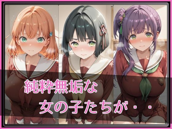 【 ラ●ライブ！蓮ノ●女学院スクールアイドルクラブ】NTR調教ヒロインズ サンプル画像2