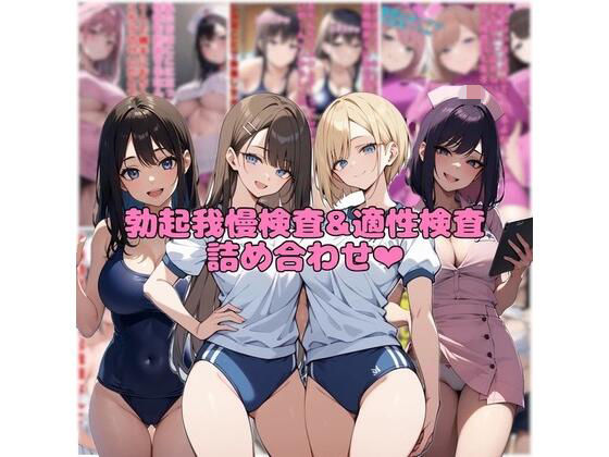 【10作品分】勃起我慢検査＆適性検査詰め合わせ サンプル画像1