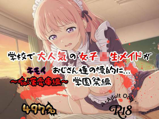 【497P】学校で大人気の女子校生メイドがキモイおじさん達の標的に…学園祭編 サンプル画像4