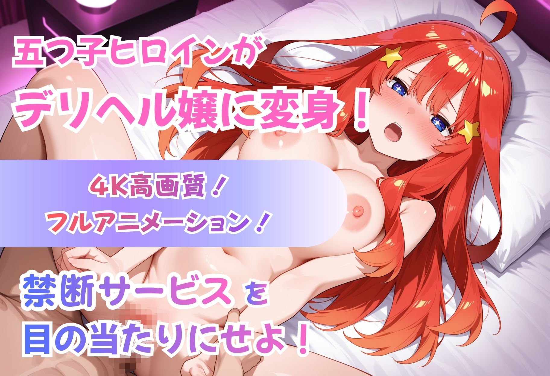 【4Kアニメ】五等分のデリヘル〜中野姉妹の禁断サービス〜 サンプル画像1