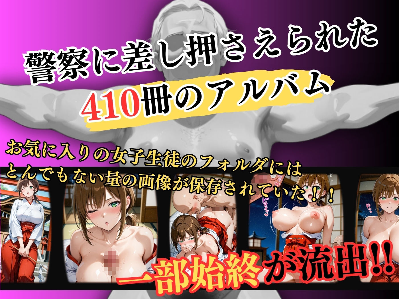 【4Kイラスト】1万3000人の生徒を抱いた校長による篠原結衣への性指導（巫女バイト編） サンプル画像1