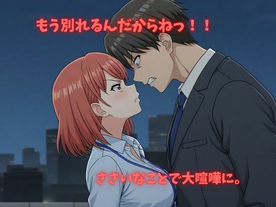 【500P】【寝取られ日誌】彼氏と喧嘩したその後に…オフィスレディver サンプル画像2