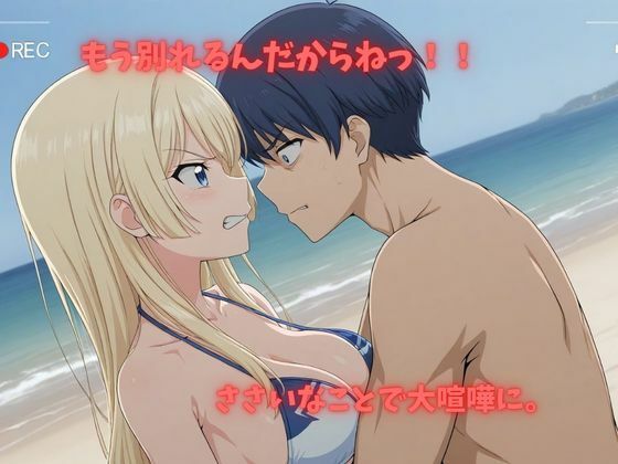 【500P】【寝取られ日誌】彼氏と喧嘩したその後に…ビキニ美女ver サンプル画像2