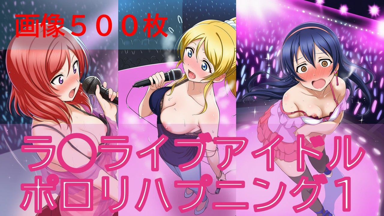 【500枚】ラ◯ライブアイドルポロリハプニング サンプル画像1