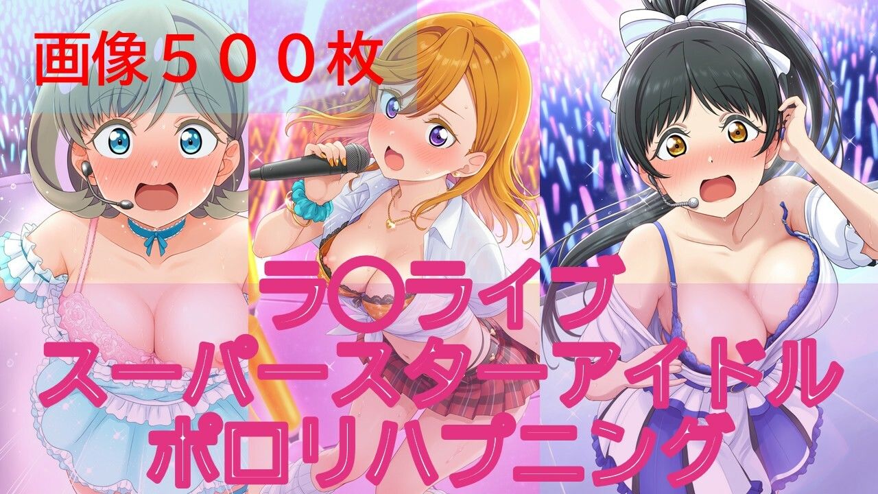 【500枚】ラ◯ライブスーパースターアイドルポロリハプニング サンプル画像1
