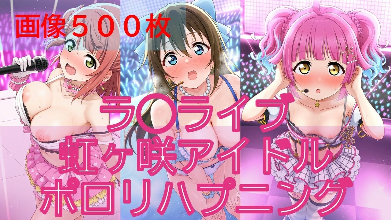 【500枚】ラ◯ライブ虹ヶ咲アイドルポロリハプニング サンプル画像1