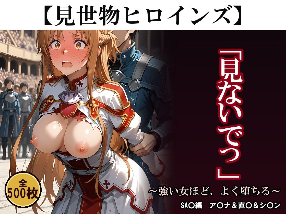 【500枚】見世物ヒロインズ 〜強い女ほど、よく堕ちる〜 SA〇編 ア〇ナ＆直〇＆シ〇ン サンプル画像1