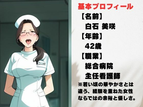 【AI美女CG】42歳ベテラン看護師・美咲 〜白衣の奥に隠したもう一つの素顔〜 サンプル画像1