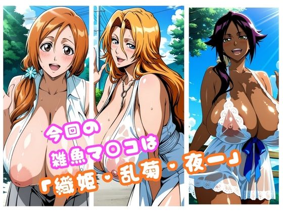 【Blea○h編】太パパチ○ポが強すぎて、雑魚マ○コがお手当よりおチ○ポ欲しがるんだが サンプル画像1