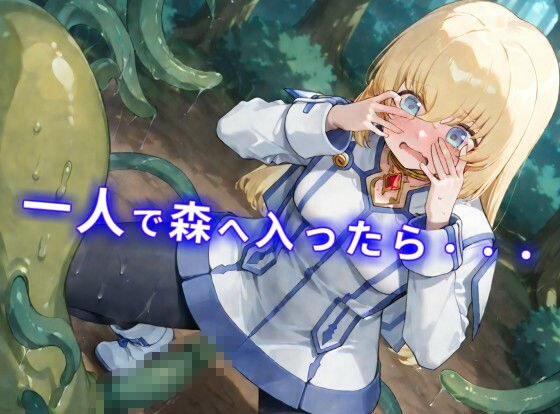 【CGイラスト集】触手の森にご用心！？ローパーの群れでヌルヌルえっち！？ サンプル画像1