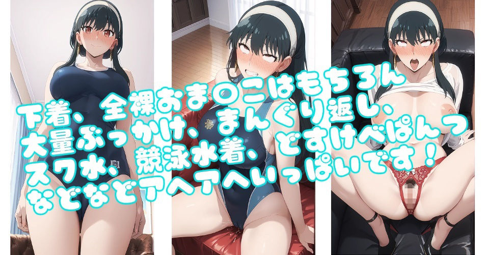 【CG集】ヨ〇・フォージャーのどすけべアヘアヘイラスト集200枚 サンプル画像1
