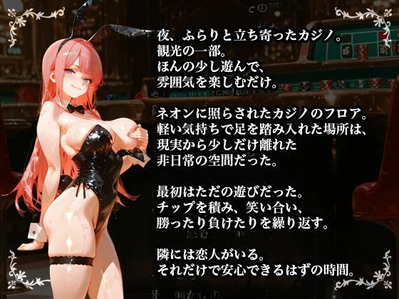 【NTR×バニーガール】カジノで借金を背負った清楚な彼女が堕ちていく姿を見せつけられる サンプル画像7