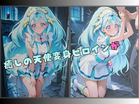 【R-18】拘束された癒しの天使ヒロイン サンプル画像1