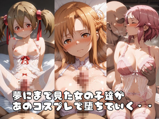 【SA●】コス墜ちヒロインズ魔性の女剣士編【500枚総集編】 サンプル画像1