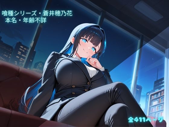【S〇X喰種シリーズ】精液浴びて生き延びる喰種の性命活動 蒼井穂乃花編  ※イラストのみ サンプル画像1