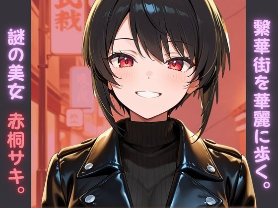 【S〇X喰種シリーズ】精液浴びて生き延びる喰種の性命活動  〜赤桐サキ編〜 サンプル画像1