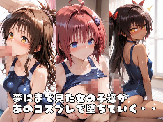 【ToL○veる】情欲ハメコスヒロインズ黒●芽亜/結●美柑/ネ●シス編【総集編500枚】 サンプル画像1