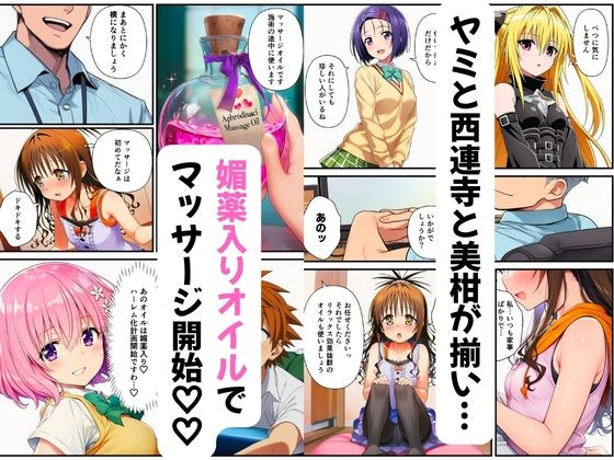 【ToL◯VEる】性感マッサージ師の媚薬オイルエステ〜美柑・ヤミ・西連寺・モモ〜 サンプル画像2