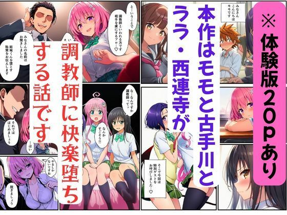 【ToL◯VEる】調教師に快楽堕ちするハーレム〜モモ・古手川・ララ・西連寺 サンプル画像1