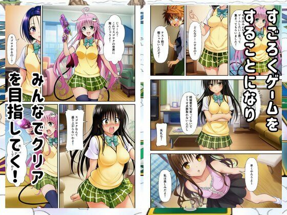 【Toloveる】すごろくハーレム！えっちなゲームでハメられる？！ サンプル画像1