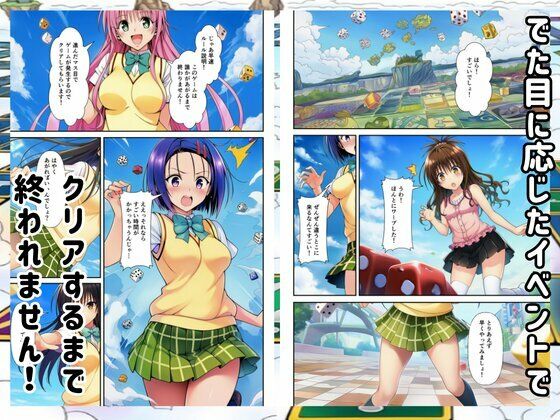 【Toloveる】すごろくハーレム！えっちなゲームでハメられる？！ サンプル画像2