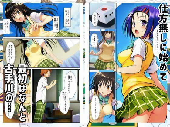 【Toloveる】すごろくハーレム！えっちなゲームでハメられる？！ サンプル画像3