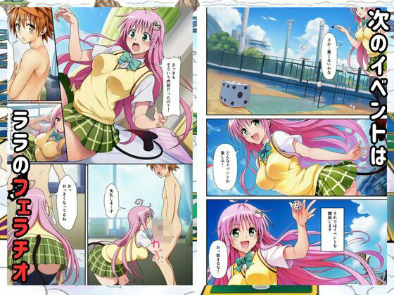 【Toloveる】すごろくハーレム！えっちなゲームでハメられる？！ サンプル画像5