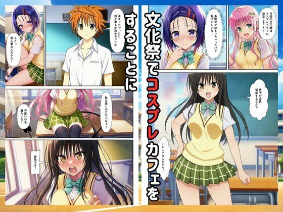 【Toloveる】コスプレハーレムイチャラブセックス学園祭 サンプル画像1