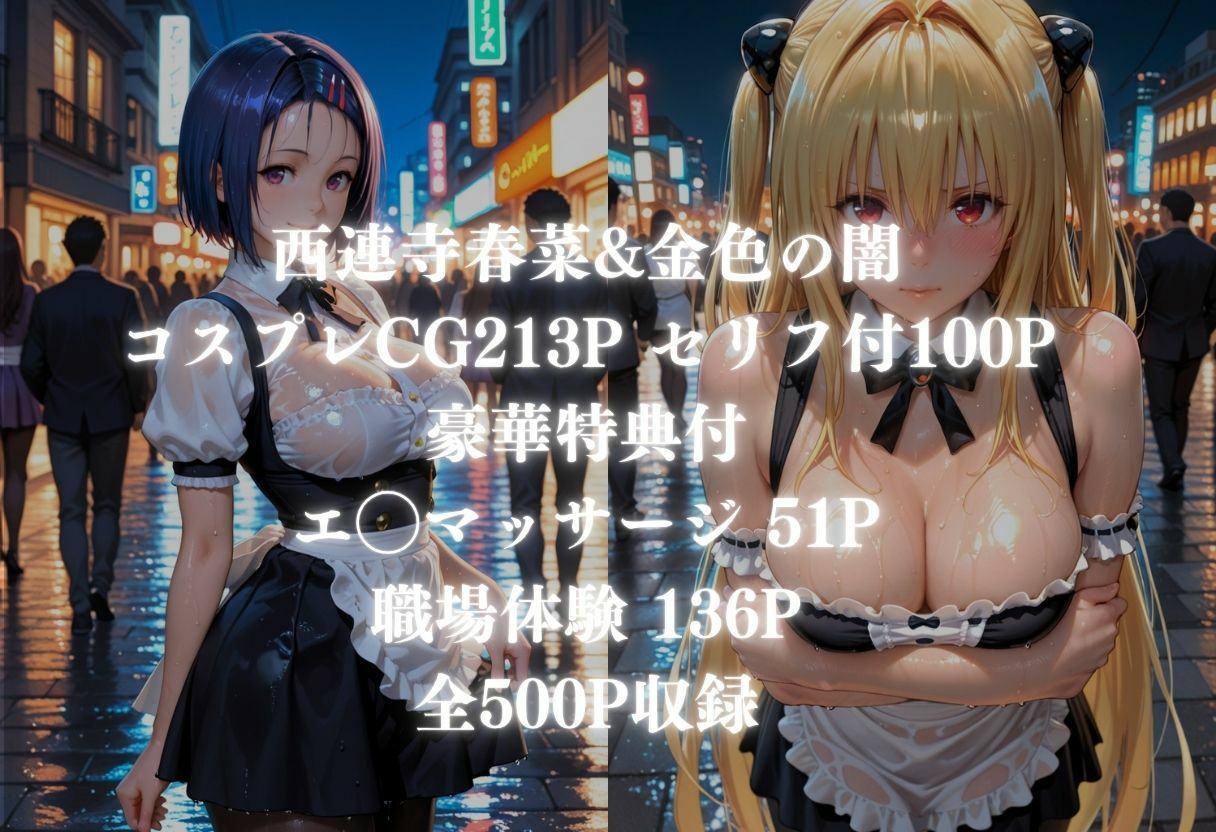 【ど変態コスプレ】ToLOV◯る〜西◯寺 春菜、金◯の闇 編〜 サンプル画像1