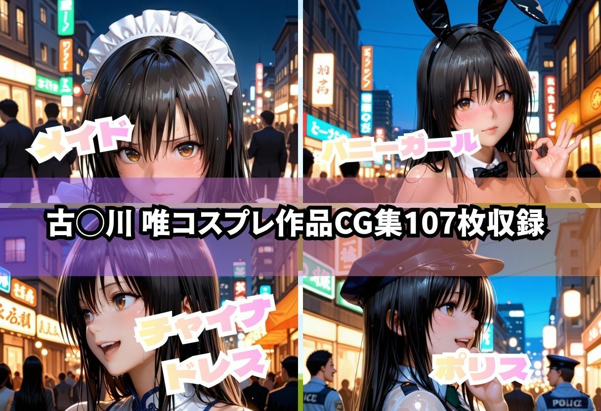 【ど変態コスプレ】ToL◯VEる〜古◯川 唯編〜 サンプル画像1