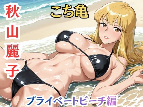 【れいこ】署には内緒 ビキニ撮影後の断れぬ生ハメ サンプル画像2