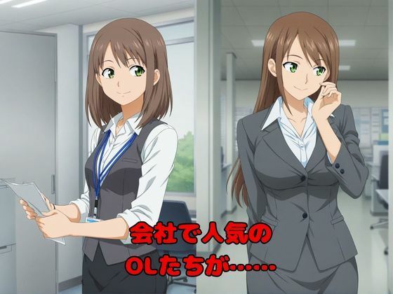 【キモい調教師たちによる催●記録】狙われた400人のOL達 サンプル画像1