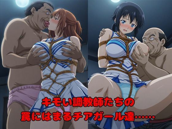 【キモい調教師たちによる催●記録】狙われた500人のチアガール達 サンプル画像1